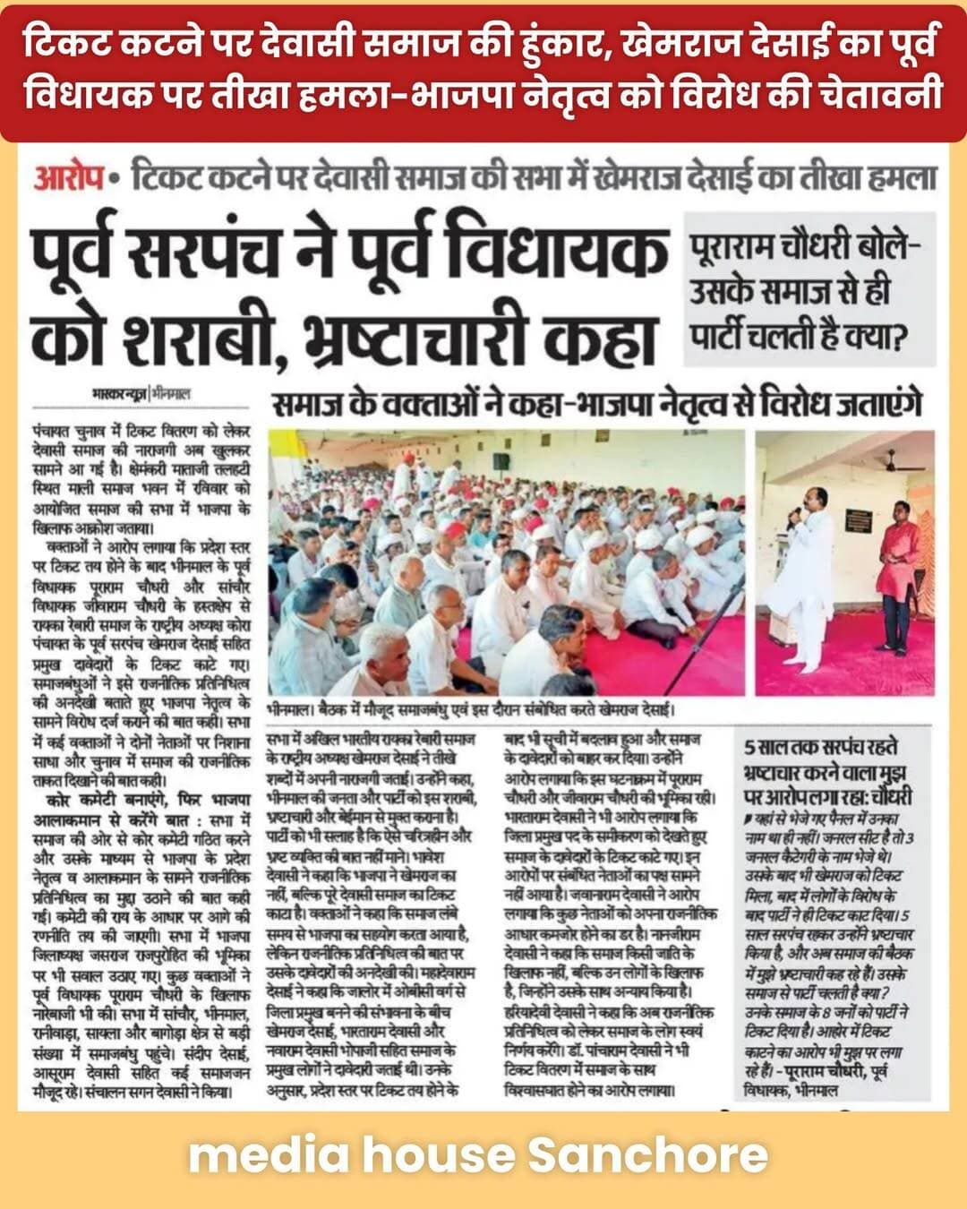 भीनमाल: टिकट कटने पर देवासी समाज की हुंकार, खेमराज देसाई का पूर्व विधायक पर तीखा हमला-भाजपा नेतृत्व को विरोध की चेतावनी
