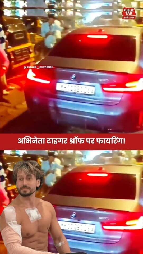 अभिनेता टाइगर श्रॉफ पर फायरिंग!
#TigerShroff #FiringVideo #ViralVideo #BollywoodNews #BreakingNews