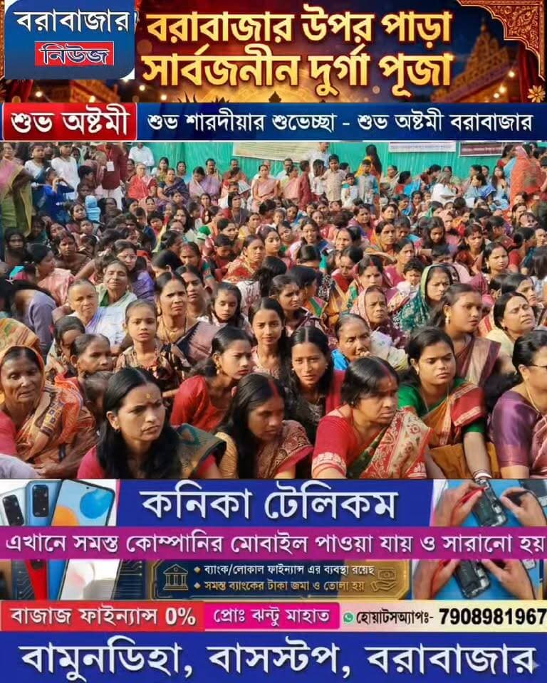 শুভঅষ্টমী :- সন্ধিপূজা বরাবাজার উপর পাড়া সার্বজনীন দুর্গা পূজা।
Barabazar News/বরাবাজার নিউজ