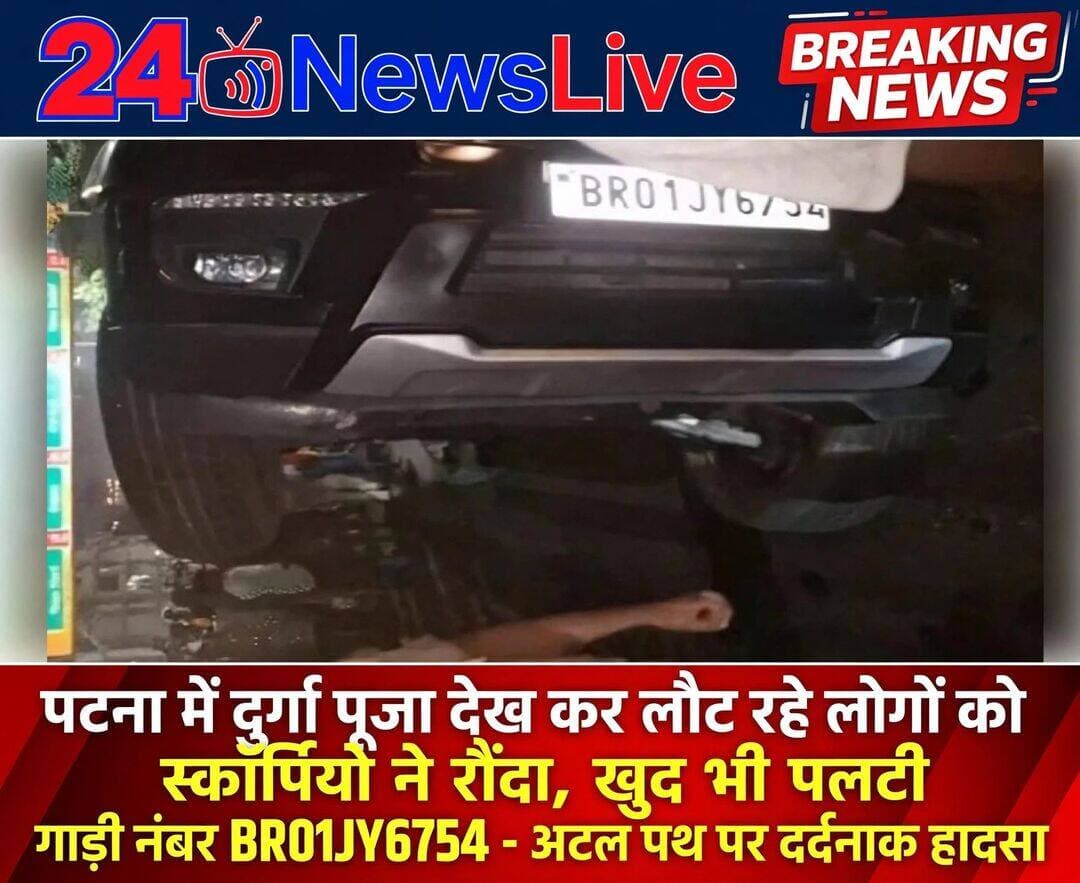 अटल पथ पर तेज रफ्तार स्कॉर्पियो का कहर, कई लोगों को 500 मीटर तक रौंदा, फिर 80 मीटर दूर जाकर पलटी गाड़ी।
बिहार की राजधानी पटना के अटल पथ पर सोमवार रात एक दर्दनाक सड़क हादसा सामने आया है। पाटलिपुत्र थाना क्षेत्र के महेशनगर के पास बेकाबू और तेज रफ्तार स्कॉर्पियो ने सड़क पर तांडव मचा दिया।
बताया जा रहा है कि बेकाबू स्कॉर्पियो ने सड़क से गुजर रहे लोगों को रौंद दिया। चश्मदीदों के मुताबिक ड्राइवर काफी लापरवाही और रैश ड्राइविंग कर रहा था। टक्कर इतनी जोरदार थी कि हादसे के बाद मौके पर चीख-पुकार और अफरा-तफरी मच गई। स्थानीय लोगों की मदद से घायलों को इलाज के लिए नजदीकी अस्पताल में भर्ती कराया गया है, जहां कई की हालत नाजुक बनी हुई है।
*500 मीटर तक कुचलते गई स्कॉर्पियो, फिर पलटी*
प्रत्यक्षदर्शियों ने बताया कि स्कॉर्पियो की रफ्तार बेहद तेज थी। रास्ते में आने वाले लोगों को कुचलते हुए गाड़ी करीब 500 मीटर तक आगे बढ़ गई। इसके बाद ड्राइवर का गाड़ी से पूरी तरह नियंत्रण छूट गया और स्कॉर्पियो सड़क पर पलट गई। तेज गति के कारण पलटने के बाद गाड़ी उछलते हुए करीब 80 मीटर दूर जाकर गिरी।
सूचना मिलते ही पाटलिपुत्र थाने की पुलिस मौके पर पहुंची और दुर्घटनाग्रस्त वाहन को कब्जे में ले लिया। पुलिस मामले की जांच कर रही है और फरार ड्राइवर की तलाश जारी है।