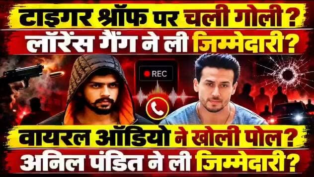 टाईगर श्राफ पर चली गोली। लांरैस बिश्नोई ने ली जिम्मेदारी। वायरल ऑडियो ने खोली पोल । अनिल पंडित ने ली जिम्मेदारी।