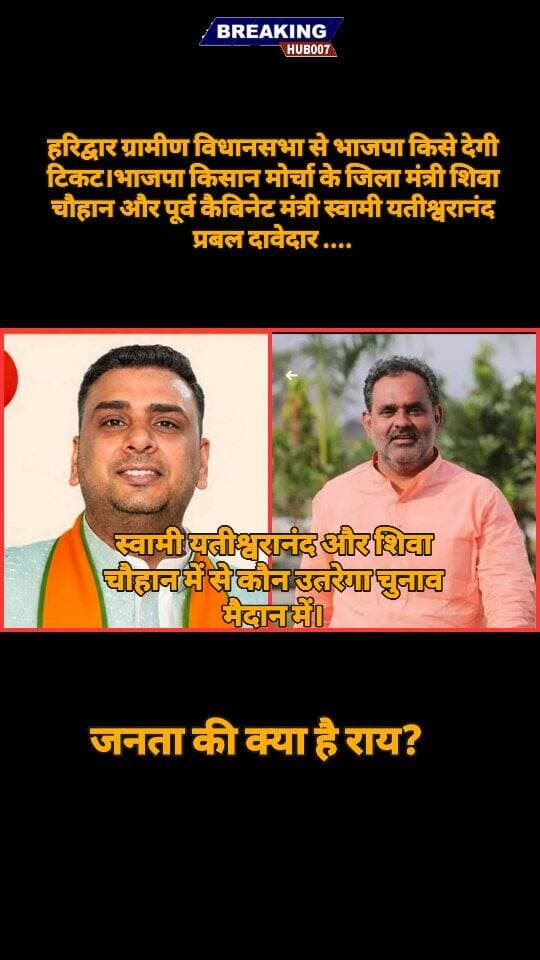 शिवा चौहान और पूर्व कैबिनेट मंत्री स्वामी यतीश्वरानंद में से कौन होगा भाजपा का उम्मीदवार। विधानसभा, ग्रामीण हरिद्वार ... जनता की राय???