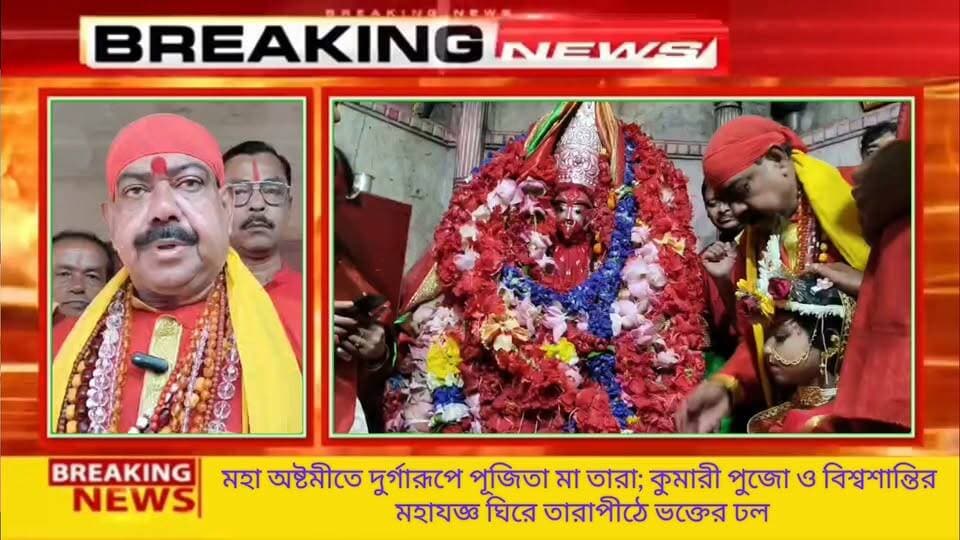 🔴 মহা অষ্টমীতে মা তারাকে দেবী দুর্গারূপে বিশেষ পুজো; কুমারী পুজো ও বিশ্বশান্তির মহাযজ্ঞ ঘিরে তারাপীঠে অগণিত ভক্তের ভিড়
তারাপীঠ:
আজ শারদীয়া মহা অষ্টমী। এই শুভ তিথিতে বীরভূমের ঐতিহ্যবাহী তারাপীঠ মন্দিরে মা তারাকে দেবী দুর্গারূপে বিশেষ আরাধনা করা হচ্ছে। সকালে মা তারার উদ্দেশ্যে মঙ্গল ঘট স্থাপন করে দুর্গাপুজোর সমস্ত শাস্ত্রীয় আচার-অনুষ্ঠান মেনে শুরু হয় পুজো-অর্চনা।
বহু বছর ধরে চলে আসা রীতি অনুযায়ী, এদিন এক কুমারী কন্যাকে একইসঙ্গে দেবী দুর্গা ও মা তারা রূপে কুমারী পুজো করা হয়। দূর-দূরান্ত থেকে আসা অগণিত ভক্তের সমাগম ঘটে এই পুণ্য দৃশ্য দর্শনের জন্য। কুমারী পুজোর সমাপনান্তে সকাল দশটা নাগাদ মন্দির চত্বরে শুরু হয় মহাষ্টমীর মহাযজ্ঞ। বিশ্ব মঙ্গল ও সর্বজনের কল্যাণের কামনায় আয়োজিত এই যজ্ঞে হাজার হাজার ভক্ত উপস্থিত থেকে আহুতি প্রদান করেন।
দুপুরবেলায় তারাপীঠের রীতি মেনে মা তারাকে নিবেদন করা হয় মহাষ্টমীর রাজকীয় ভোগ। এরপর নিয়ম মেনে সম্পন্ন হবে সন্ধিপুজোও।
এদিন তারাপীঠ মন্দিরের কুমারী পুজো ও মহাযজ্ঞ পরিচালনার সম্পূর্ণ দায়িত্বভার গ্রহণ করেছেন মন্দিরের বিশিষ্ট সেবাইত গোলক মহারাজ। তিনি জানান, মন্দির কমিটির পক্ষ থেকেই এ বছর এই সমস্ত আচার-অনুষ্ঠানের গুরুদায়িত্ব তাঁর উপর অর্পণ করা হয়েছে। উৎসবের আবহে আজ তারাপীঠ চত্বর মুখরিত পুণ্যার্থীদের ভক্তিময় উপস্থিতিতে।
#Tarapith #MahaAshtami #TaraMaa #DurgaPuja #KumariPuja #BirbhumNews #NewsUpdate