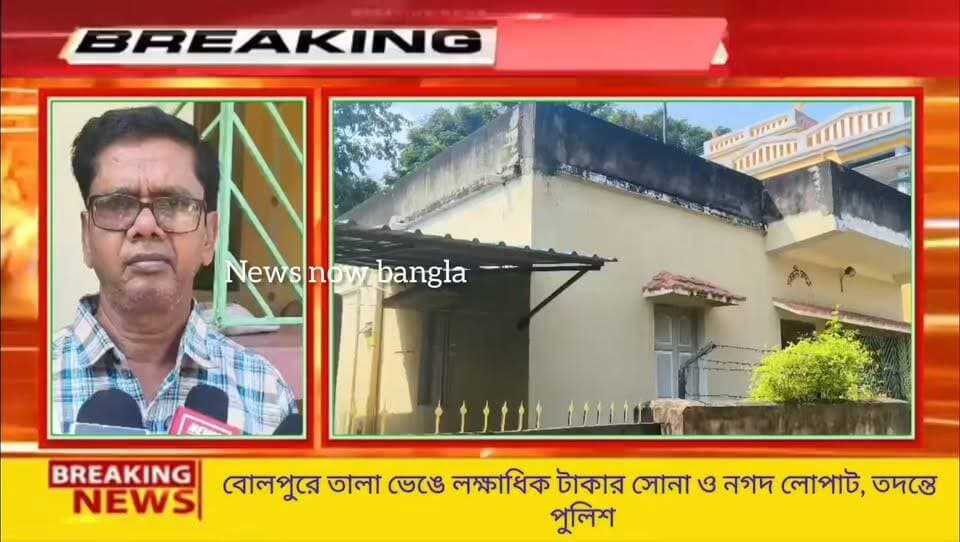 বোলপুরে শোকের আবহে ফাঁকা বাড়িতে দুঃ/সাহসিক চু/রি! পুজোর মুখে অফিসার কলোনিতে চা/ঞ্চল্য
জেঠুর মৃ/ত্যুর কারণে গোটা পরিবার গিয়েছিল গ্রামের বাড়ি। আর সেই সুযোগেই দিনের আলোয় তালা কেটে বাড়িতে ঢুকে পড়ল দু/ষ্কৃতীরা! আলমারি ভেঙে বাবার সোনার আংটি, মায়ের সোনার কানের দুল এবং নগদ টাকা নিয়ে চম্পট দিল চোরের দল। খোয়া যাওয়া সামগ্রীর আনুমানিক মূল্য প্রায় এক লক্ষ টাকা।
বোলপুর থানার অন্তর্গত জনবহুল অফিসার কলোনির এই ঘটনায় তীব্র আ/তঙ্ক ছড়িয়েছে এলাকায়। ঘটনার তদন্তে নেমেছে বোলপুর থানার পুলিশ।
#bolpur #birbhum #crimenews #newsupdate #westbengalnews