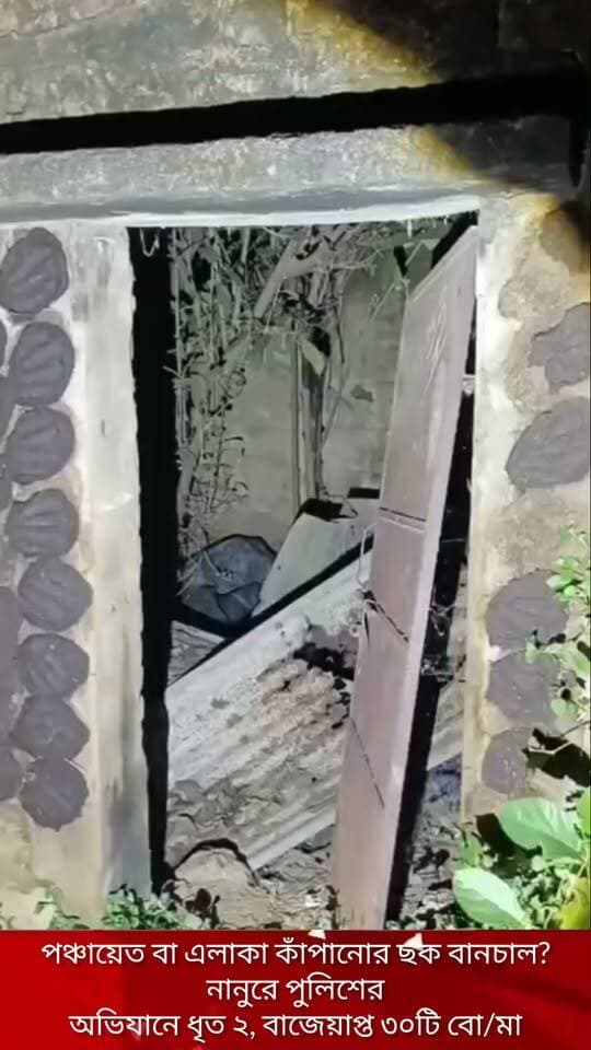 বীরভূমের নানুরে পুলিশের বড় অভিযান।
মাড্ডা ও তাকোরা গ্রামে হানা দিয়ে প্রায় ৩০টি তাজা বো/মা উদ্ধার করল নানুর থানার পুলিশ। গ্রে/ফতার করা হয়েছে দুই মূল অভিযুক্তকে।এলাকার শান্তি নষ্ট করতেই কি এই ছক? খতিয়ে দেখছে পুলিশ।
#nanurnews #birbhumpolice #wbnews #breakingnews #crimenews
