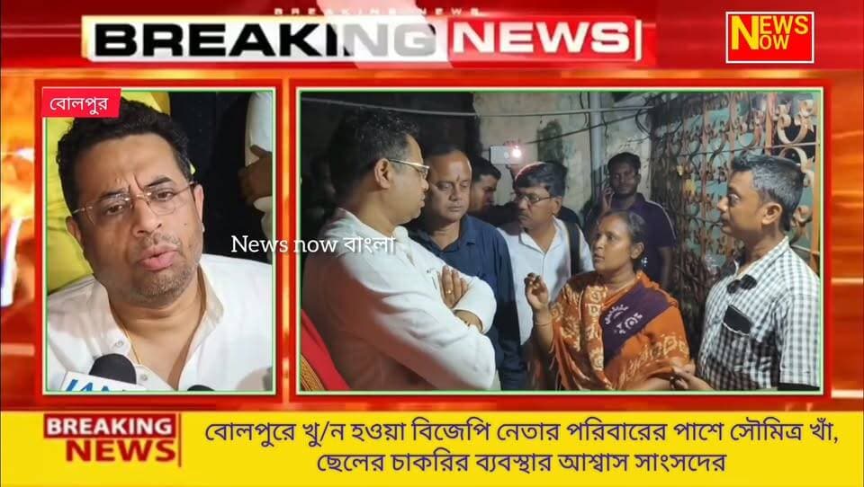 বোলপুরে খু/ন হওয়া বিজেপি বুথ সভাপতি চন্দন ভল্লার পরিবারের পাশে দাঁড়ালেন বিষ্ণুপুরের সাংসদ সৌমিত্র খাঁ।
কয়েক দিন আগে বোলপুরের ত্রিশুলাপট্টিতে পয়েন্ট ব্ল্যাঙ্ক রেঞ্জ থেকে গু/লি করে খু/ন করা হয় বিজেপি কর্মী চন্দন ভল্লাকে। সেই ঘটনায় শুক্রবার নি/হতের পরিবারের সদস্যদের সঙ্গে দেখা করতে পৌঁছান সৌমিত্র খাঁ। পরিবারের পাশে থাকার স্পষ্ট বার্তা দেওয়ার পাশাপাশি চন্দনের ছেলের বায়োডাটা চেয়ে নিয়ে চাকরির ব্যবস্থা করার আশ্বাস দেন তিনি।
সাংসদ জানান, দলের শীর্ষ নেতৃত্বের নির্দেশেই তিনি পরিবারের খোঁজখবর নিতে এসেছেন। এই হ/ত্যাকাণ্ডে পুলিশ ইতিমধ্যেই তিনজনকে গ্রে/প্তার করেছে এবং পুরো বিষয়টি খতিয়ে দেখছে প্রশাসন।
#Bolpur #SoumitraKhan #BJPWestBengal #WestBengalNews #BirbhumNews