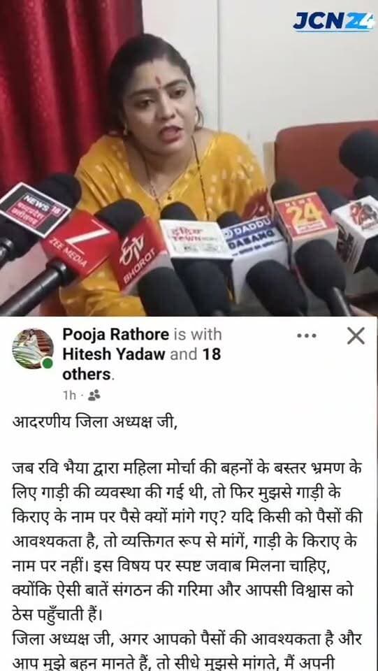 जांजगीर-चांपा भाजपा में संगठनात्मक मतभेदों की चर्चा तेज! 🔥
• महिला मोर्चा की प्रदेश कार्यसमिति सदस्य पूजा राठौर और जिला अध्यक्ष संतोषी सिंह के बीच भ्रमण खर्च व कथित आर्थिक लेनदेन को लेकर विवाद सामने आया। पूजा राठौर ने सोशल मीडिया पर उठाए सवाल, अब मामले को लेकर सियासी हलचल तेज..
#breakingnews #bjp #bjpchhattisgarh