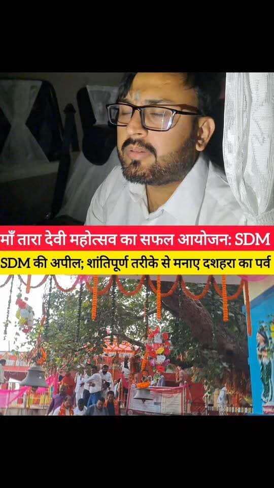 माँ तारा देवी महोत्सव का सफल आयोजन: बोले SDM प्रवीन कुंदन! #bdbiharjharkhand #SDM