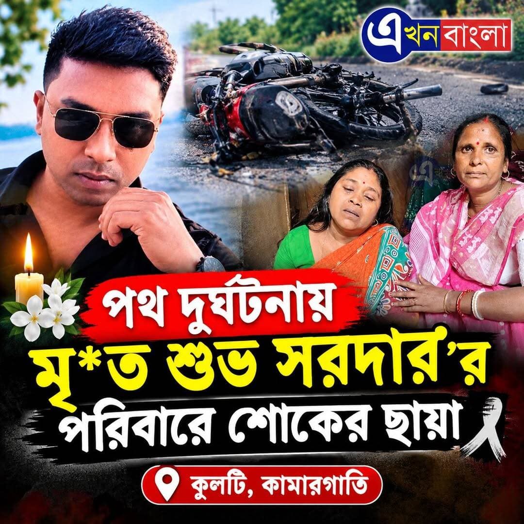 "বাসন্তী হাইওয়ের" "মালঞ্চ কালিতলা"য় পথ দুর্ঘটনায় মৃ*ত শুভ সরদার'র পরিবারে শোকের ছায়া _