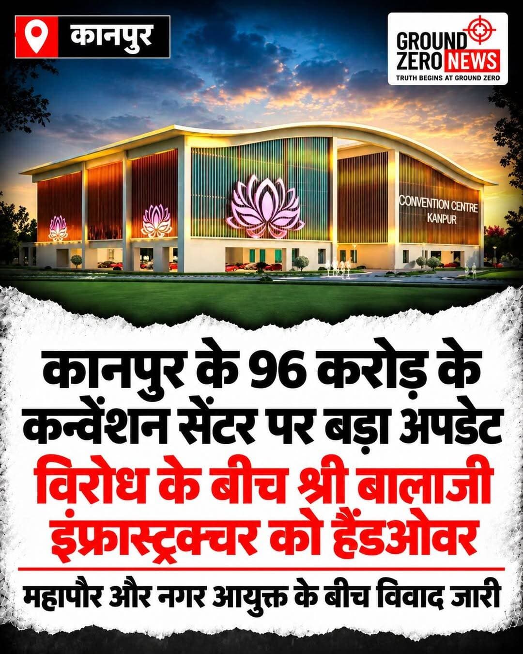 कानपुर के 96 करोड़ के कन्वेंशन सेंटर पर बड़ा अपडेट, हैंडओवर के बीच विवाद जारी!
📍 कानपुर, उत्तर प्रदेश।
कानपुर में करीब 96 करोड़ रुपये की लागत से बने कन्वेंशन सेंटर को लेकर विवाद के बीच रविवार को इसे श्री बालाजी इंफ्रास्ट्रक्चर को हैंडओवर कर दिया गया। कन्वेंशन सेंटर के संचालन और रखरखाव की जिम्मेदारी कंपनी को सौंपी गई है।
क्या है पूरा मामला?
कानपुर नगर निगम की जमीन पर कानपुर स्मार्ट सिटी लिमिटेड (KCSL) ने इस कन्वेंशन सेंटर का निर्माण कराया था। वर्ष 2025 में इसका निर्माण पूरा हुआ। इसके बाद 26 सितंबर 2026 को नगर आयुक्त अर्पित उपाध्याय और श्री बालाजी इंफ्रास्ट्रक्चर के बीच संचालन एवं रखरखाव को लेकर एमओयू साइन किया गया था।
वहीं, महापौर प्रमिला पांडेय ने इस प्रक्रिया पर आपत्ति जताई थी। उनका कहना था कि कन्वेंशन सेंटर के संचालन के लिए टेंडर को सदन से पास कराया जाना चाहिए। महापौर ने 9 अक्टूबर को कार्यकारिणी की बैठक में टेंडर निरस्त करने का दावा भी किया था। उनका आरोप था कि सदन और कार्यकारिणी को जानकारी दिए बिना प्रक्रिया आगे बढ़ाई गई।
अब आगे क्या होगा?
हैंडओवर की कार्रवाई के बाद कन्वेंशन सेंटर के संचालन को लेकर विवाद एक बार फिर चर्चा में है। अब देखना होगा कि इस मामले में नगर निगम और संबंधित अधिकारियों की ओर से आगे क्या कदम उठाए जाते हैं।
📢 कानपुर की हर बड़ी खबर के लिए जुड़े रहें Ground Zero News के साथ।
<nis:link nis:type=tag nis:id=kanpur nis:value=Kanpur nis:enabled=true nis:link/> <nis:link nis:type=tag nis:id=kanpurnews nis:value=KanpurNews nis:enabled=true nis:link/> <nis:link nis:type=tag nis:id=groundzeronews nis:value=GroundZeroNews nis:enabled=true nis:link/> <nis:link nis:type=tag nis:id=kanpursmartcity nis:value=KanpurSmartCity nis:enabled=true nis:link/> <nis:link nis:type=tag nis:id=kanpurnagarnigam nis:value=KanpurNagarNigam nis:enabled=true nis:link/> <nis:link nis:type=tag nis:id=pramilapandey nis:value=PramilaPandey nis:enabled=true nis:link/> <nis:link nis:type=tag nis:id=conventioncentre nis:value=ConventionCentre nis:enabled=true nis:link/> <nis:link nis:type=tag nis:id=uttarpradeshnews nis:value=UttarPradeshNews nis:enabled=true nis:link/> <nis:link nis:type=tag nis:id=breakingnews nis:value=BreakingNews nis:enabled=true nis:link/> <nis:link nis:type=tag nis:id=kanpurupdate nis:value=KanpurUpdate nis:enabled=true nis:link/>
