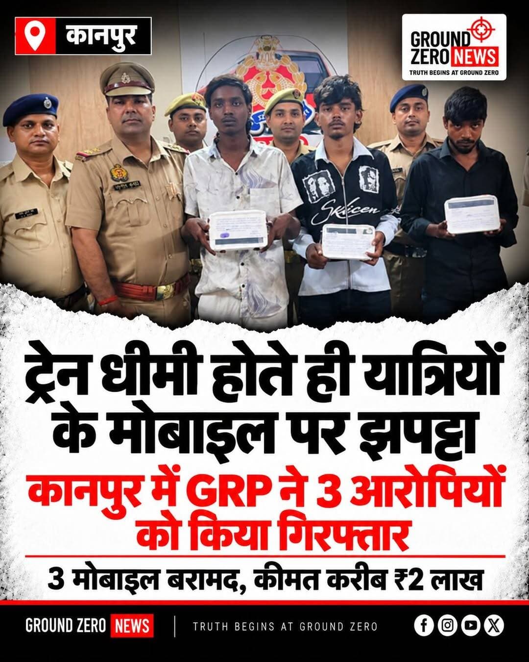 कानपुर में ट्रेन धीमी होते ही यात्रियों के मोबाइल पर झपट्टा, GRP ने तीन आरोपियों को किया गिरफ्तार!
📍 कानपुर | Ground Zero News
कानपुर में ट्रेनों में सफर करने वाले यात्रियों के मोबाइल लूटने वाले तीन आरोपियों को जीआरपी ने गिरफ्तार किया है। आरोपियों की पहचान बाबूपुरवा की सफेद कॉलोनी निवासी शादाब खान उर्फ साहिल, अरबाज और मोहम्मद आसिफ उर्फ ब्रावो के रूप में हुई है।
पुलिस के मुताबिक, आरोपी ट्रेन के धीमे होते ही खिड़की या दरवाजे के पास बैठे यात्रियों को निशाना बनाते थे। झपट्टा मारकर मोबाइल छीनने के बाद फरार हो जाते थे।
जीआरपी ने रविवार को हरिसगंज पुल के पास टाटमिल जाने वाले कच्चे रास्ते से तीनों को गिरफ्तार किया। उनके कब्जे से तीन मोबाइल फोन बरामद किए गए हैं, जिनकी अनुमानित कीमत करीब 2 लाख रुपये बताई गई है।
पुलिस के अनुसार, तीनों आरोपी करीब 20 से 21 वर्ष के हैं और कानपुर सेंट्रल में दर्ज अलग-अलग मुकदमों से भी संबंधित हैं। शादाब और अरबाज के खिलाफ ग्वालटोली थाने में भी मुकदमा दर्ज होने की जानकारी सामने आई है।
सफर के दौरान सावधान रहें और ट्रेन के दरवाजे या खिड़की के पास मोबाइल इस्तेमाल करते समय सतर्कता बरतें।
📲 ऐसी ही ताजा खबरों के लिए Ground Zero News को फॉलो करें।
<nis:link nis:type=tag nis:id=kanpur nis:value=Kanpur nis:enabled=true nis:link/> <nis:link nis:type=tag nis:id=kanpurnews nis:value=KanpurNews nis:enabled=true nis:link/> <nis:link nis:type=tag nis:id=groundzeronews nis:value=GroundZeroNews nis:enabled=true nis:link/> <nis:link nis:type=tag nis:id=grp nis:value=GRP nis:enabled=true nis:link/> <nis:link nis:type=tag nis:id=kanpurpolice nis:value=KanpurPolice nis:enabled=true nis:link/> <nis:link nis:type=tag nis:id=crimenews nis:value=CrimeNews nis:enabled=true nis:link/> <nis:link nis:type=tag nis:id=mobilesnatching nis:value=MobileSnatching nis:enabled=true nis:link/> <nis:link nis:type=tag nis:id=kanpurcentral nis:value=KanpurCentral nis:enabled=true nis:link/> <nis:link nis:type=tag nis:id=uttarpradeshnews nis:value=UttarPradeshNews nis:enabled=true nis:link/> <nis:link nis:type=tag nis:id=breakingnews nis:value=BreakingNews nis:enabled=true nis:link/> <nis:link nis:type=tag nis:id=रेलवे_न्यूज nis:value=रेलवे_न्यूज nis:enabled=true nis:link/> <nis:link nis:type=tag nis:id=कानपुर_समाचार nis:value=कानपुर_समाचार nis:enabled=true nis:link/> <nis:link nis:type=tag nis:id=अपराध_समाचार nis:value=अपराध_समाचार nis:enabled=true nis:link/>