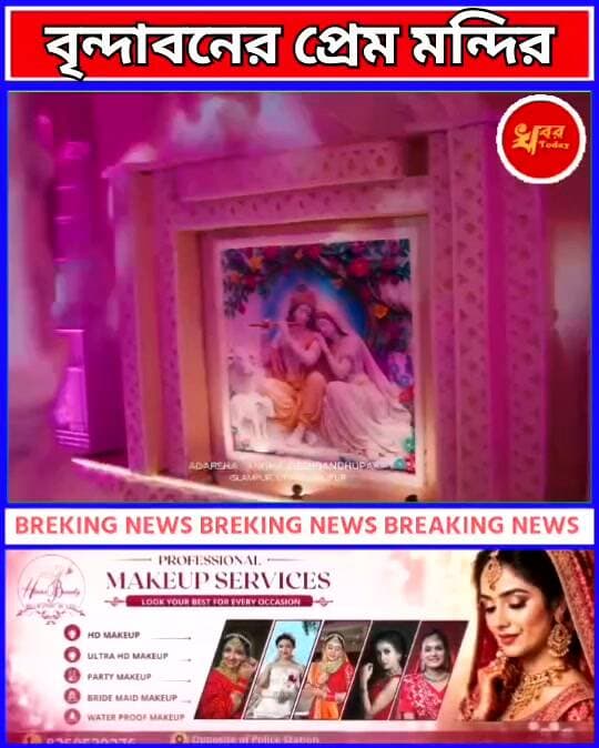 বৃন্দাবনের প্রেম মন্দির এবার ইসলামপুরে Khabar Today #ঈশ্বরপুর #বৃন্দাবন #ইসকন