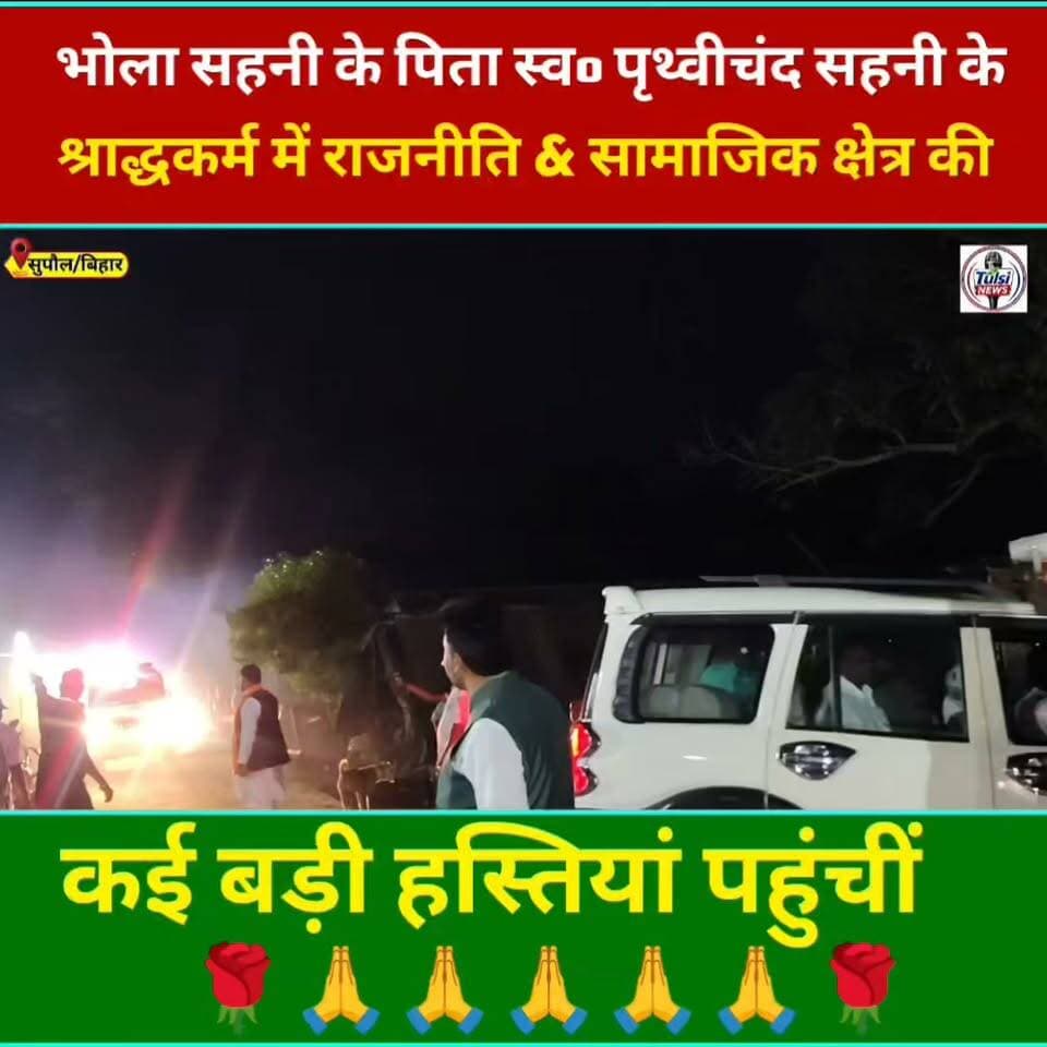 भोला सहनी के पिता स्व0 पृथ्वीचंद सहनी के श्राद्धकर्म में राजनीति & सामाजिक क्षेत्र की कई बड़ी हस्तियां पहुंचीं #Viral #Video #viralvideochallenge #viralpost #viral #videos #Supaul #Bihar