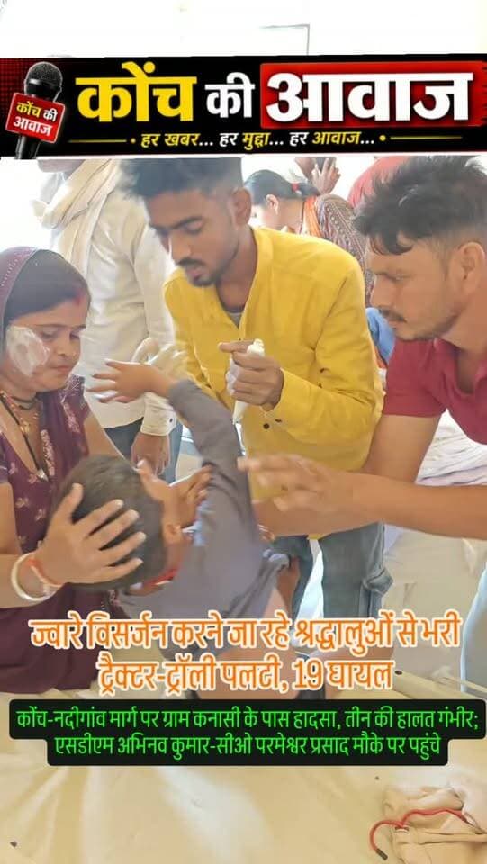 ज्वारे विसर्जन को जा रही ट्रैक्टर-ट्रॉली पलटी, 19 घायल
कोंच-नदीगांव मार्ग पर कनासी के पास हादसा, तीन की हालत गंभीर
कोंच। कोंच-नदीगांव मार्ग पर ग्राम कनासी के पास सोमवार को ज्वारे विसर्जन करने जा रहे श्रद्धालुओं से भरी ट्रैक्टर-ट्रॉली पलट गई। हादसे में बच्चों सहित 19 महिला-पुरुष घायल हो गए। इनमें तीन की हालत गंभीर है। सभी घायलों को कोंच सीएचसी में भर्ती कराया गया। गंभीर घायलों को जिला अस्पताल रेफर किया जा रहा है। सूचना पर एसडीएम अभिनव कुमार और सीओ परमेश्वर प्रसाद ने मौके पर पहुंचकर घटनास्थल का जायजा लिया और अस्पताल में घायलों का हाल जाना।
#कोंच #जालौन #उरई #localnews #jalaunnews