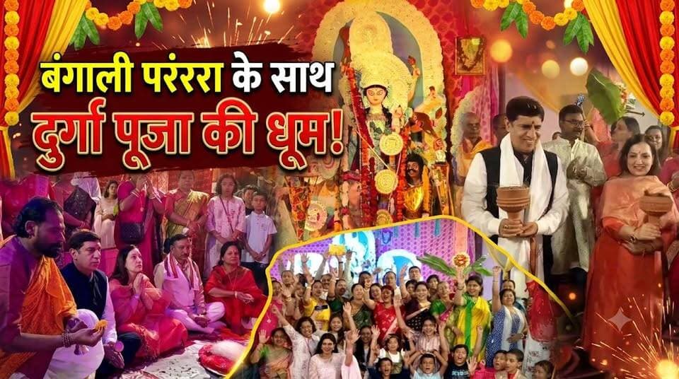 रुड़की में बंगाली परंपरा के साथ दुर्गा पूजा उत्सव,मंत्री प्रदीप बत्रा,और मेयर अनीता अग्रवाल ने की पूजा-अर्चना!
