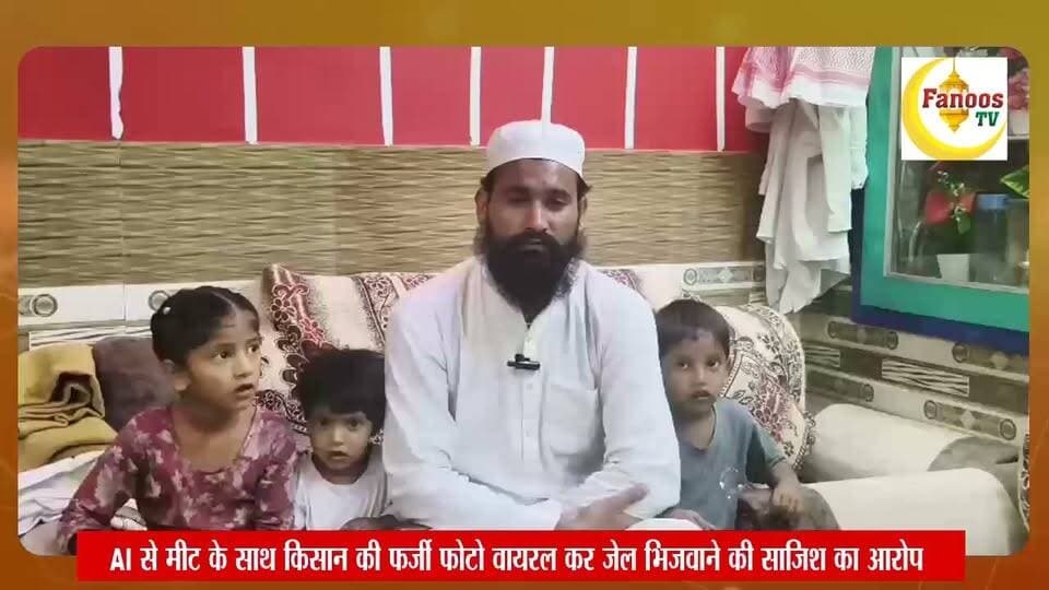AI से मीट के साथ किसान की फर्जी फोटो वायरल कर जेल भिजवाने की साजिश, पीड़ित ने लगाई न्याय की गुहार