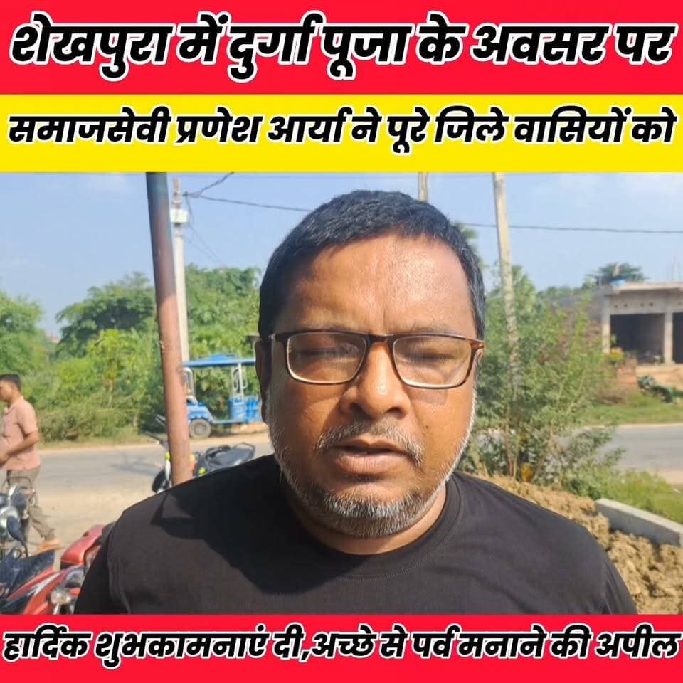 दुर्गा पूजा को लेकर समाजसेवी ने जिले वासियों को शुभकामनाएं दी..
Sheikhpura Hunt New बात मनकौल गांव की सनैया पंचयात News Bihar pk चोढदरगाह पंचायत की आवाज़ @highlight #Sheikhupura #bihar