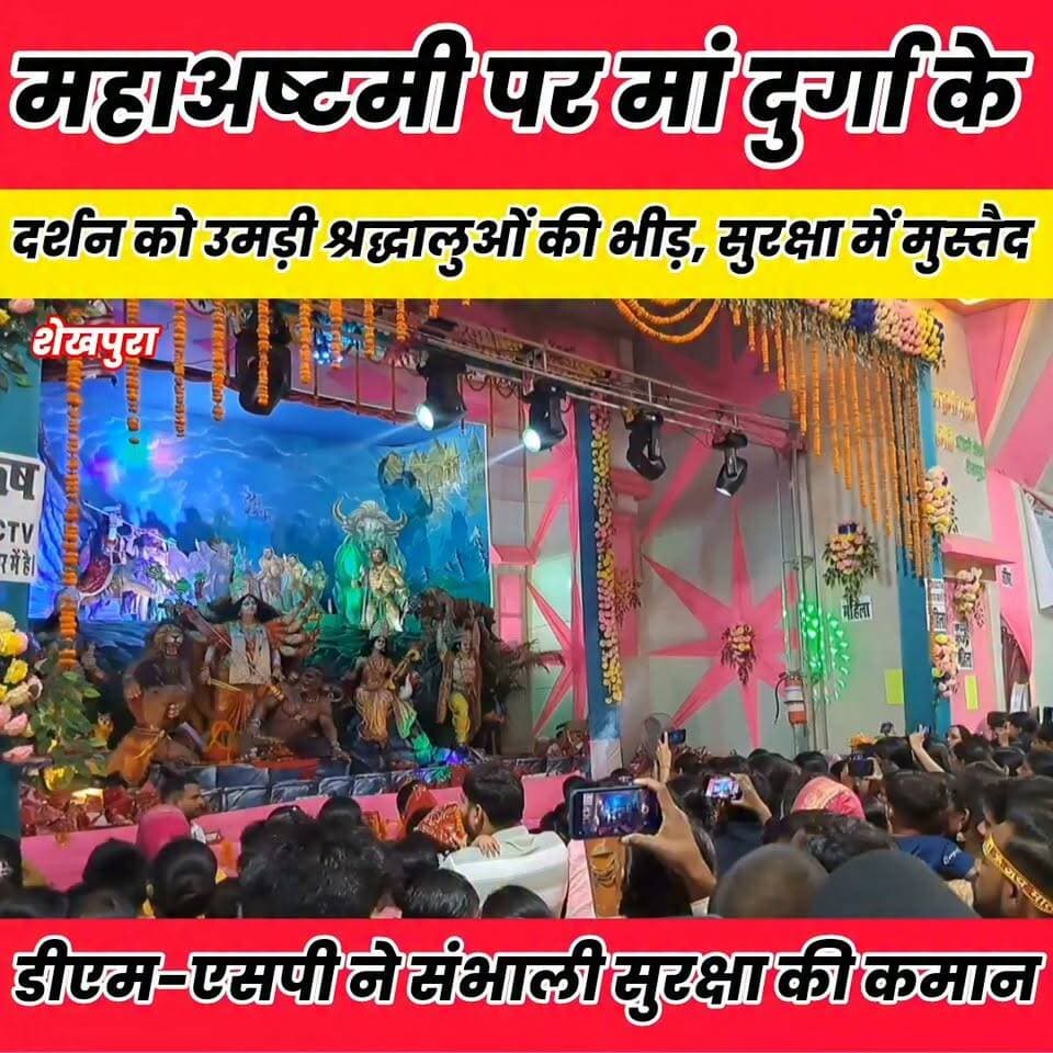 शेखपुरा में दुर्गा पूजा को लेकर नवरात्र के महा अष्टमी पर श्रद्धालुओं की उमड़ी भीड़, प्रशासन का पुख्ता इंतजाम..
Sheikhpura Collectorate Sheikhpura Hunt New Randhir Kumar Soni DRCC Sheikhpura बात मनकौल गांव की Sheikhpura Police सनैया पंचयात News Bihar pk #dmsheikhpura #Sheikhupura #bihar #BiharNews