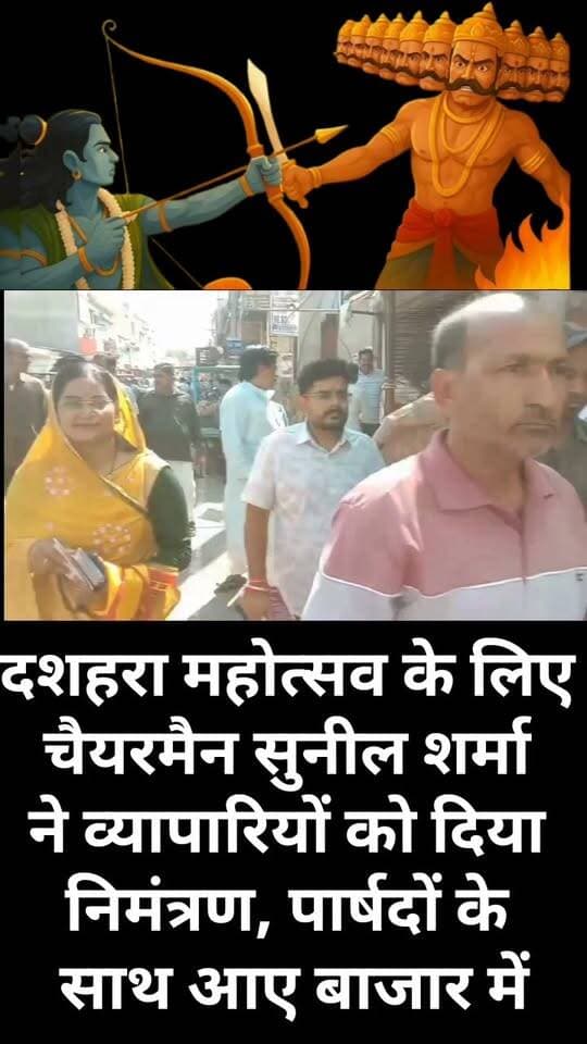 दशहरा महोत्सव के लिए पालिकाध्यक्ष ने व्यापारियों को दिया निमंत्रण, पार्षदों के साथ आए बाजार में
