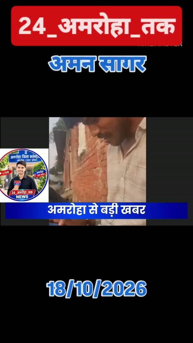 🚨 24_अमरोहा_तक | अमरोहा से बड़ी खबर
बाबा साहब डॉ. भीमराव अंबेडकर के लिए अपशब्द बोलने का आरोप!
📍 खानपुर, थाना गजरौला, जिला अमरोहा
सोशल मीडिया पर वायरल हो रहे एक वीडियो को लेकर विवाद सामने आया है। बताया जा रहा है कि खानपुर, थाना गजरौला, जिला अमरोहा का रहने वाला एक युवक गेम खेलते समय भारत रत्न बाबा साहब डॉ. भीमराव अंबेडकर के लिए अपशब्दों का इस्तेमाल कर रहा है।
वीडियो सामने आने के बाद दलित समाज में नाराजगी देखने को मिल रही है। अब सवाल यह है कि क्या पुलिस वायरल वीडियो की जांच कर उचित कार्रवाई करेगी?
आप इस मामले में क्या सोचते हैं? कमेंट करके अपनी राय जरूर दें।
📢 खबर को शेयर करें। 📰 जुड़े रहें — 24_अमरोहा_तक
#AmrohaNews #Gajraula #BabaSahabAmbedkar #ViralVideo #AmrohaPolice दलितसमाज बाबासाहब 24_अमरोहा_तक