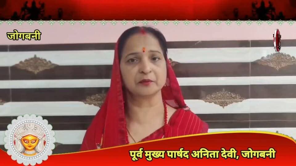 जोगबनी की पूर्व मुख्य पार्षद अनिता देवी ने दीं दुर्गा पूजा एवं विजयादशमी की हार्दिक शुभकामनाएं, सुख-समृद्धि की कामना की