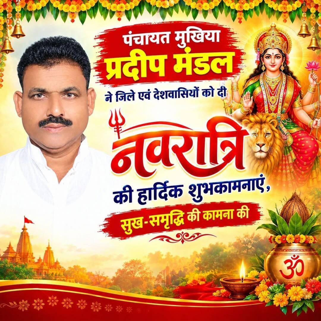 पंचायत मुखिया प्रदीप मंडल ने जिले एवं देशवासियों को दी नवरात्रि की हार्दिक शुभकामनाएं, सुख-समृद्धि की कामना की