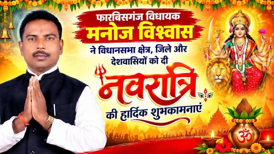 फारबिसगंज विधायक मनोज विश्वास ने विधानसभा क्षेत्र, जिले और देशवासियों को दी नवरात्रि की हार्दिक शुभकामनाएं