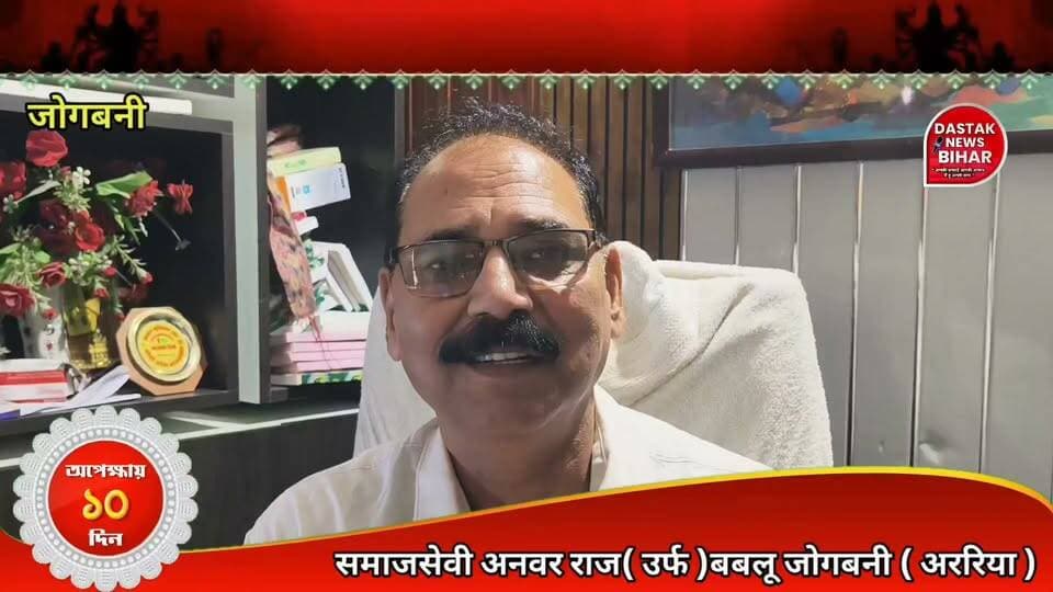 समाजसेवी अनवर राज उर्फ बबलू ने जिलेवासियों को दी हार्दिक शुभकामनाएं, सुख-समृद्धि की कामना की !