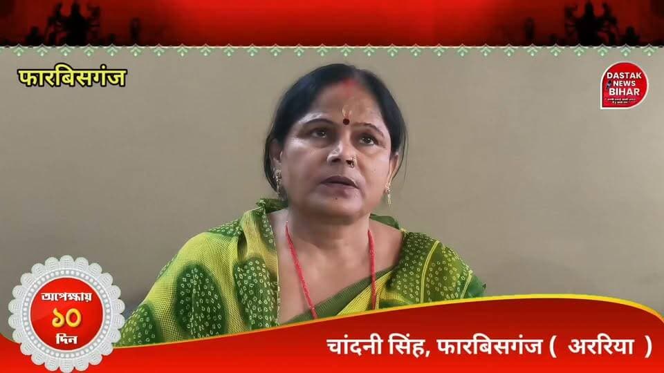 फारबिसगंज महिला मोर्चा अध्यक्ष चांदनी सिंह ने देशवासियों को दी दुर्गा पूजा की हार्दिक शुभकामनाएं !