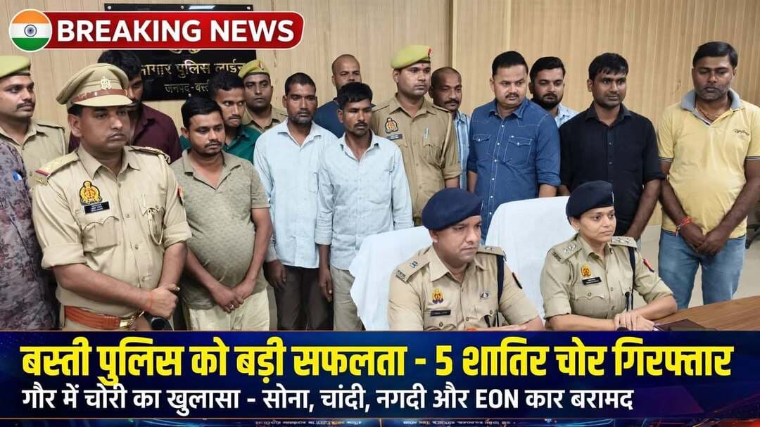 *बस्ती में पुलिस को बड़ी कामयाबी: गौर में चोरी करने वाले 5 शातिर अंतर्जनपदीय चोर गिरफ्तार, सोना-चांदी, नगदी और कार बरामद* जनपद बस्ती ,उत्तर प्रदेश 19 अक्टूबर 2026
पुलिस महानिदेशक उत्तर प्रदेश के निर्देश पर नकबजनी और चोरी की घटनाओं की रोकथाम के लिए चलाए जा रहे 10 दिवसीय विशेष अभियान के तहत बस्ती पुलिस को बड़ी सफलता हाथ लगी है।
थाना गौर पुलिस, एसओजी टीम और एंटी थेफ्ट टीम की संयुक्त कार्रवाई में थाना गौर क्षेत्र में दो घरों में चोरी करने वाले *5 शातिर अंतर्जनपदीय चोरों* को गिरफ्तार किया गया है। पुलिस ने इनके कब्जे से चोरी का माल और घटना में प्रयुक्त कार बरामद की है।
पुलिस ने सभी 5 अभियुक्तों को आज समय करीब 02:45 बजे सौराहा क्रासिंग से कुछ दूर आगे से गिरफ्तार किया।
*बरामदगी का विवरण -*
1. 15 ग्राम पीली धातु (सोना) का टुकड़ा
2. 400 ग्राम सफेद धातु (चांदी) का टुकड़ा
3. 17,040/- रुपये नगद
4. घटना में प्रयुक्त एक हुंडई EON कार, नंबर - UP32FY3606
5. 3 अदद मोबाइल (Lava, Gamma 4C Mini, Samsung)
आपको बताते चले की दिनांक 10/11 अक्टूबर 2026 की रात करीब 1 से 2:30 बजे के बीच अज्ञात चोरों ने थाना गौर क्षेत्र के दो पड़ोसी गांवों में चोरी की थी।
1. ग्राम उकरहा में खिड़की से घुसकर बक्सा तोड़कर जेवरात और नगदी चोरी की।
2. ग्राम रानीपुर बाबू में मुख्य दरवाजे की कुंडी तोड़कर जेवरात और नगदी चोरी की।
इसी संबंध में थाना गौर पर मुकदमा संख्या 175/2026 दर्ज किया गया था।
पकड़े गए चोरों ने बताया कि वे 4 लोग हुंडई कार से घूम-घूम कर चोरी करते हैं और चोरी के जेवरात को 5वां साथी आमिर पुत्र मेराज जो सोनार है, उसकी दुकान पर बेच देते हैं। उन्होंने बताया कि गौर में की गई चोरी का माल बेचकर उन्हें 70,000 रुपये मिले थे, जिसे 17,500-17,500 रुपये में बांट लिया था। बचे हुए पैसों के साथ पकड़े गए। सभी नेपाल भागने की फिराक में थे।
*गिरफ्तार अभियुक्तों के नाम -*
1. राजकुमार वर्मा (40 वर्ष) निवासी औरीसायपुर, थाना तंबौर, सीतापुर
2. सोनेलाल उर्फ सोनू चौहान (25 वर्ष) निवासी लोनिया पुरवा, थाना लहरपुर, सीतापुर
3. अवधेश चौहान (30 वर्ष) निवासी बेदौरा, थाना रेउसा, सीतापुर
4. धनीराम (32 वर्ष) निवासी ऊंचगांव, थाना सकरन, सीतापुर
5. आमिर उर्फ गुड्डू पुत्र मेराज (36 वर्ष) सोनार, निवासी महराजगंज, थाना हरदी, बहराइच
पुलिस ने बताया कि गिरफ्तार अभियुक्तों पर पहले से ही बहराइच, सीतापुर, देवरिया, सिद्धार्थनगर, बलरामपुर समेत कई जनपदों में लूट, चोरी, आर्म्स एक्ट और गैंगस्टर एक्ट के दर्जनों मुकदमे दर्ज हैं। इन पर धारा 317(2), 111(2) BNS की बढ़ोत्तरी कर आगे की वैधानिक कार्रवाई की जा रही है।
-* इस सराहनीय कार्य के लिए थानाध्यक्ष गौर अतुल कुमार अंजान, प्रभारी एसओजी निरीक्षक विकास यादव, प्रभारी एंटी थेफ्ट उ.नि. भानु प्रताप सिंह सहित पूरी टीम की भूमिका सराहनीय रही।
*- संवाददाता हरी ओम प्रकाश,
राष्ट्रीय हिंदी दैनिक कौटिल्य का भारत, जनपद बस्ती*