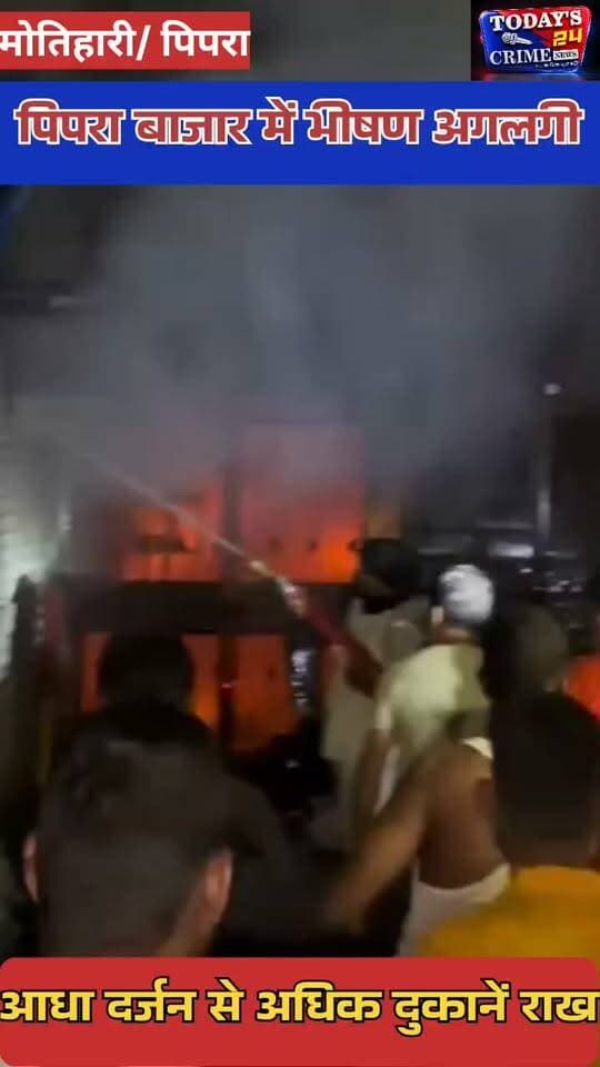 पिपरा बाजार में भीषण अगलगी, आधा दर्जन से अधिक दुकानें राख
पिपरा बाजार में देर रात भीषण अगलगी से मची भारी तबाही! नवरात्र पूजा के बीच आग ने कई दुकानदारों की मेहनत की कमाई को राख में तब्दील कर दिया। आधा दर्जन से अधिक दुकानें जलकर खाक, लाखों रुपये के नुकसान का अनुमान! सवाल बड़ा है—आखिर आग लगी कैसे? और जिन दुकानदारों का कारोबार उजड़ गया, उन्हें राहत कब मिलेगी? पिपरा बाजार की इस घटना ने सुरक्षा व्यवस्था और आपदा के बाद मिलने वाली सहायता पर गंभीर सवाल खड़े कर दिए हैं।।।।।।।।।।।।।।।।।।।
#पिपरा_बाजार_अगलगी
#भीषण_आग
#दुकानें_जलकर_राख
#मोतिहारी_न्यूज़
#Todays24CrimeNews