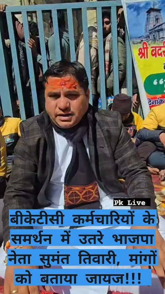 बीकेटीसी कर्मचारियों के समर्थन में उतरे भाजपा नेता सुमंत तिवारी, मांगों को बताया जायज!!!
#बीकेटीसी #उत्तराखंड #केदारनाथधाम #यात्रा2026