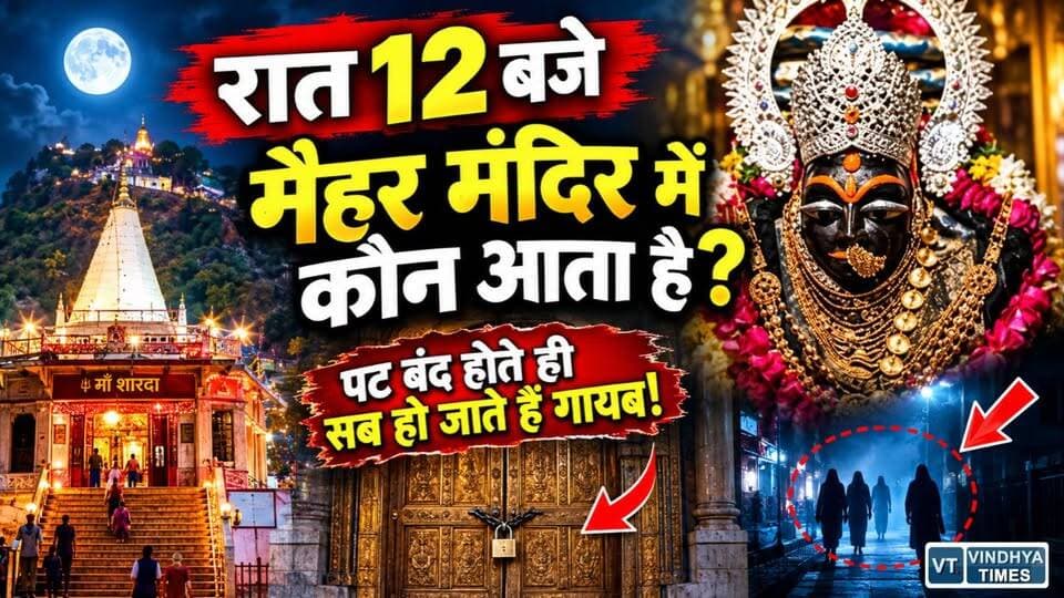 आखिर रात 12 बजे मैहर मंदिर में क्या होता है? पूरा मंदिर हो जाता है खाली!
#MaiharMaaSharda #MaaSharda #MaiharTemple #MaiharMandir #AalhaUdal #MaaShardaRahस्य #MaiharKaRahasya #ShardaMata #Vindhya #MadhyaPradesh #MPNews #ReligiousMystery #TempleMystery #SanatanDharma #NavratriSpecial #MaaDurga #HinduTemple #MaiharDham #ViralNews #HindiNews