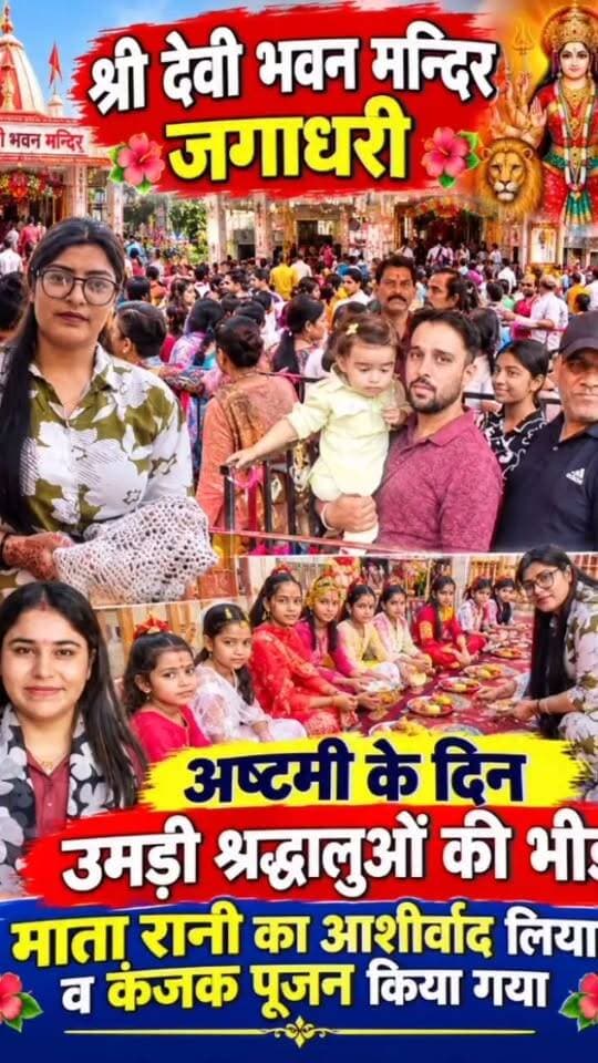 देवी भवन बाजार से देवी भवन मन्दिर तक कि तस्वीरे अष्टमी के दिन
#जगाधरी