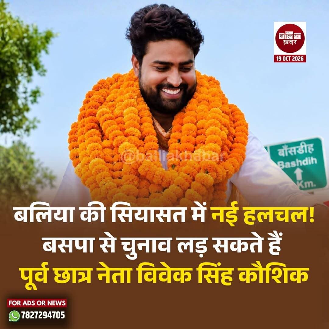 उत्तर प्रदेश विधानसभा चुनाव 2027 से पहले बलिया की सियासत में संभावित उम्मीदवारों को लेकर हलचल तेज होने लगी है। जिले की 361 बलिया सदर विधानसभा सीट से पूर्व छात्र नेता विवेक सिंह कौशिक के बहुजन समाज पार्टी के टिकट पर चुनाव लड़ने की चर्चा सामने आई है। राजनीतिक गलियारों में यह भी अटकलें लगाई जा रही हैं कि विवेक सिंह कौशिक जल्द ही बसपा में शामिल होकर नई राजनीतिक पारी की शुरुआत कर सकते हैं।
विवेक सिंह कौशिक की पहचान सतीश चंद्र कॉलेज, बलिया की छात्र राजनीति से बनी है। छात्र जीवन के दौरान वह अपने संघर्षशील अंदाज और मुखर तेवरों को लेकर चर्चा में रहे। उनकी पहचान रसड़ा के दिवंगत विधायक उमाशंकर सिंह के करीबी के रूप में भी बताई जाती रही है। ऐसे में बलिया सदर सीट से उनकी संभावित दावेदारी को लेकर राजनीतिक चर्चाओं ने जोर पकड़ लिया है।
बलिया सदर विधानसभा सीट पर आगामी चुनाव को लेकर विभिन्न दलों में संभावित उम्मीदवारों के नामों पर चर्चा शुरू हो गई है। इसी बीच विवेक सिंह कौशिक का नाम बसपा से जोड़कर देखा जा रहा है। यदि वह पार्टी में शामिल होते हैं और उन्हें उम्मीदवार बनाया जाता है, तो बलिया सदर सीट पर चुनावी मुकाबले को लेकर नए समीकरण बन सकते हैं।
बसपा की ओर से अभी तक विवेक सिंह कौशिक को लेकर कोई आधिकारिक घोषणा नहीं की गई है। ऐसे में उनकी उम्मीदवारी को फिलहाल संभावित दावेदारी के तौर पर ही देखा जा रहा है।
विवेक सिंह कौशिक के बसपा में शामिल होने और बलिया सदर सीट से चुनाव लड़ने की चर्चा के बीच अब उनके अगले राजनीतिक कदम पर नजरें टिकी हैं। यदि इन अटकलों पर मुहर लगती है, तो 2027 के विधानसभा चुनाव में बलिया सदर की सियासत में एक नया चेहरा देखने को मिल सकता है।
<nis:link nis:type=tag nis:id=balliakhabar nis:value=Balliakhabar nis:enabled=true nis:link/> <nis:link nis:type=tag nis:id=balliapolitics nis:value=BalliaPolitics nis:enabled=true nis:link/> <nis:link nis:type=tag nis:id=bsp nis:value=BSP nis:enabled=true nis:link/> <nis:link nis:type=tag nis:id=upelection2027 nis:value=UPElection2027 nis:enabled=true nis:link/> <nis:link nis:type=tag nis:id=balliasadar nis:value=balliasadar nis:enabled=true nis:link/> <nis:link nis:type=tag nis:id=viveksinghkaushik nis:value=VivekSinghKaushik nis:enabled=true nis:link/> <nis:link nis:type=tag nis:id=बलिया_खबर nis:value=बलिया_खबर nis:enabled=true nis:link/>