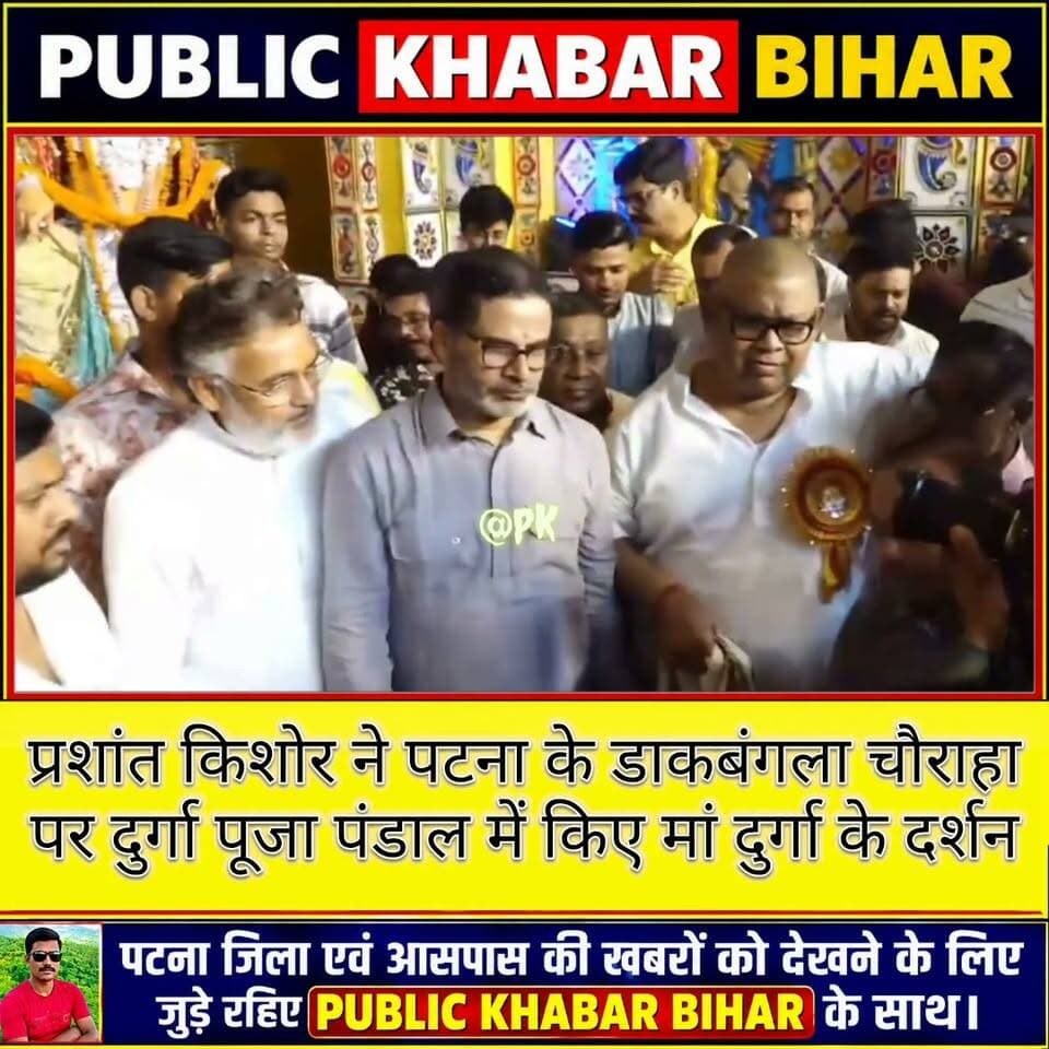 जनसुराज के संस्थापक और बांकीपुर विधायक प्रशांत किशोर ने पटना के डाकबंगला चौराहा ओर दुर्गा पूजा पंडाल में किए मां दुर्गा के दर्शन।
#durgapujafestival #HappyDurgaPuja #durgapuja #jansuraaj #prashantkishor