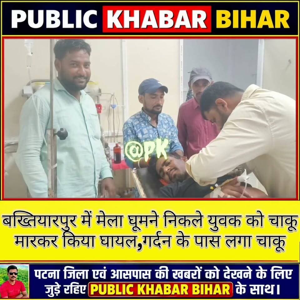 #बख्तियारपुर में दुर्गा पूजा मेला घूमने निकले युवक को चाकू मारकर किया घायल,गर्दन के पास लगा चाकू।
#durgapujafestival #Bakhtiyarpur #HappyDurgaPuja #durgapuja