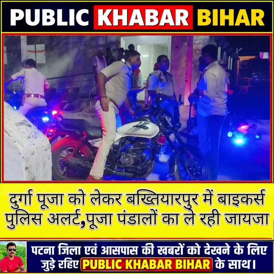 दुर्गा पूजा को लेकर बख्तियारपुर में बाइकर्स पुलिस अलर्ट, मनचलों पर नकेल कसने के लिए पूजा पंडालों का ले रही जायजा।
#durgapujafestival #Bakhtiyarpur #HappyDurgaPuja #durgapuja #PatnaPolice #alert