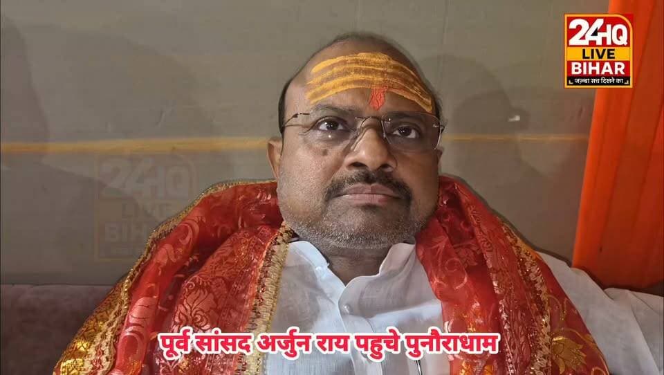 पूर्व सांसद अर्जुन राय पहुंचे पुनौराधाम अष्टमी रात्री में....
#SAROJRAJA #emergencyexit #makeuphack #darbhanga_mithila