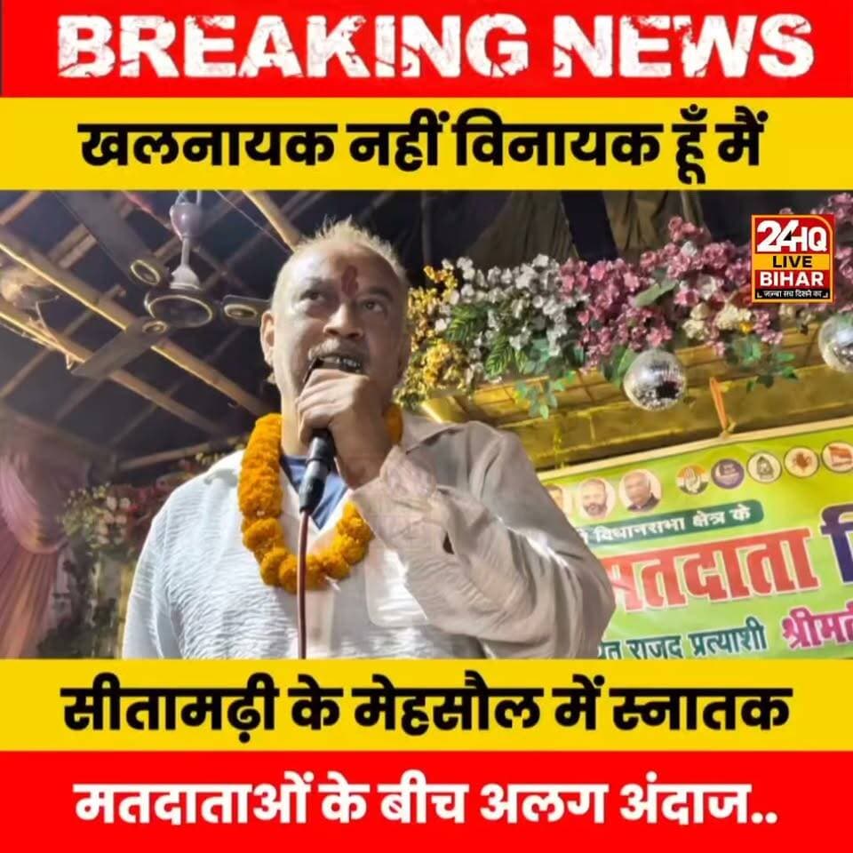 खलनायक नहीं विनायक हूँ मैं, सीतामढ़ी के मेहसौल में स्नातक मतदाताओं के बीच अलग अंदाज...
#viralvideo #सीतामढ़ी #viralreelschallenge #LatestUpdate #viralnews #trendingnews #Sitamarhi #Bihar #viralreelsシ