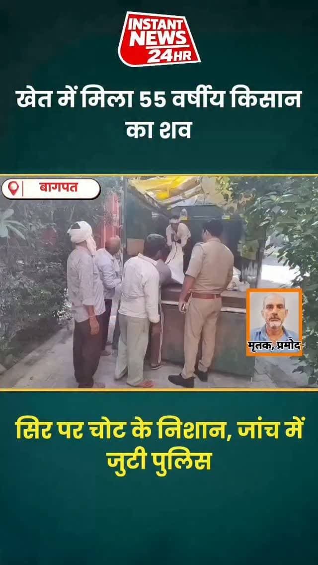 BAGHPAT DESK : बागपत के कोताना गांव में किसान का शव खेत में मिलने से हड़कंप मच गया।
55 वर्षीय किसान के सिर पर चोट के निशान मिले हैं। परिजनों ने हत्या की आशंका जताई है।
परिजनों के मुताबिक, करीब दो महीने पहले किसान का पड़ोसियों से विवाद हुआ था। हालांकि, इस विवाद का घटना से कोई संबंध अभी साबित नहीं हुआ है।
सूचना पर पहुंची पुलिस ने घटनास्थल का निरीक्षण कर शव पोस्टमार्टम के लिए भेज दिया है।
एसपी पुणेंद्र सिंह के मुताबिक, मामले की जांच के लिए टीम गठित की गई है। पुलिस हर पहलू से जांच कर रही है। पोस्टमार्टम रिपोर्ट आने के बाद ही मौत की असली वजह स्पष्ट हो सकेगी।