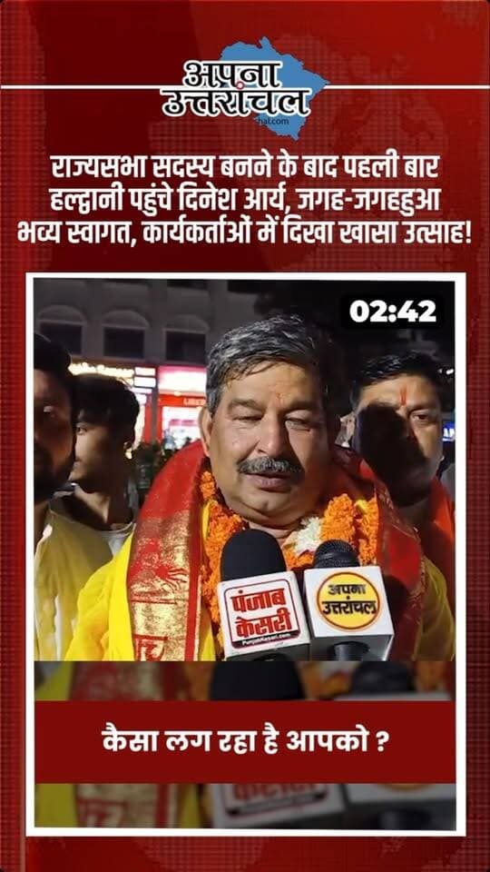 राज्यसभा सदस्य बनने के बाद पहली बार हल्द्वानी पहुंचे दिनेश आर्य का भव्य स्वागत! 🇮🇳
मालधन मंडल से लेकर हल्द्वानी के उत्तरी मंडल तक भाजपा कार्यकर्ताओं और समर्थकों में खासा उत्साह देखने को मिला। जगह-जगह हुए स्वागत से अभिभूत दिनेश आर्य ने सभी कार्यकर्ताओं का आभार व्यक्त किया।
उन्होंने इस प्यार और सम्मान को प्रधानमंत्री नरेंद्र मोदी, अमित शाह, नितिन गडकरी और उत्तराखंड के मुख्यमंत्री पुष्कर सिंह धामी सहित केंद्रीय एवं प्रदेश नेतृत्व को समर्पित किया।
#DineshArya #HaldwaniNews #UttarakhandNews #RajyaSabha #BJP