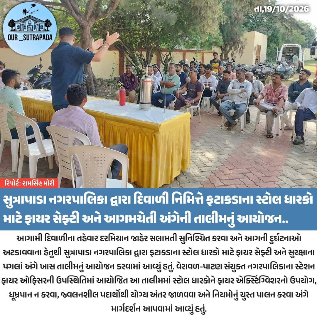 સુત્રાપાડા નગરપાલિકા દ્વારા દિવાળી નિમિત્તે ફટાકડાના સ્ટોલ ધારકો માટે ફાયર સેફ્ટી અને આગમચેતી અંગેની તાલીમનું આયોજન
<nis:link nis:type=tag nis:id=our_sutrapada nis:value=our_sutrapada nis:enabled=true nis:link/> <nis:link nis:type=tag nis:id=girsomnath nis:value=girsomnath nis:enabled=true nis:link/> <nis:link nis:type=tag nis:id=instadaily nis:value=instadaily nis:enabled=true nis:link/> <nis:link nis:type=tag nis:id=gujarat nis:value=gujarat nis:enabled=true nis:link/>