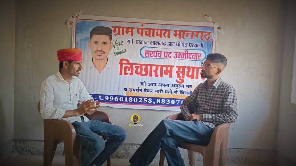 भानगढ़ में सरपंच बनूँगा / विधानसभा में पानी की मांग रखूँगा - लिच्छाराम सुथार
बजट विधानसभा से आएगा , परिवर्तन होगा 🔆...