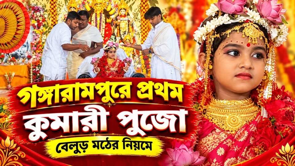 গঙ্গারামপুরে প্রথমবার কুমারী পুজো, উমারূপে পূজিতা সাড়ে চার বছরের তৃদীপ্তা
#BreakingNews
#gangarampur
#dakshindinajpur