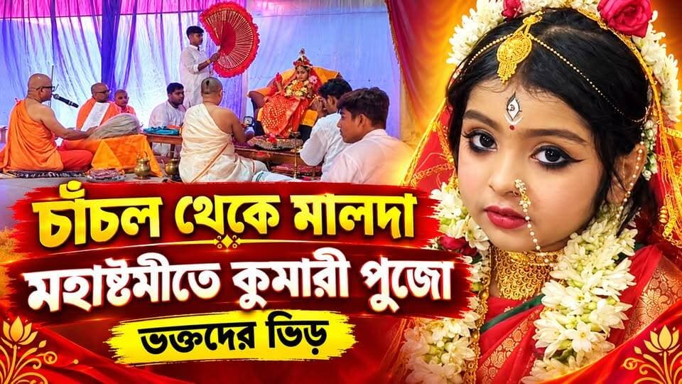 মহাষ্টমীর সকালে কুমারী পুজো, চাঁচল রাজবাড়ি ও রামকৃষ্ণ মঠে ভক্তির আবহ
#BreakingNews
#malda