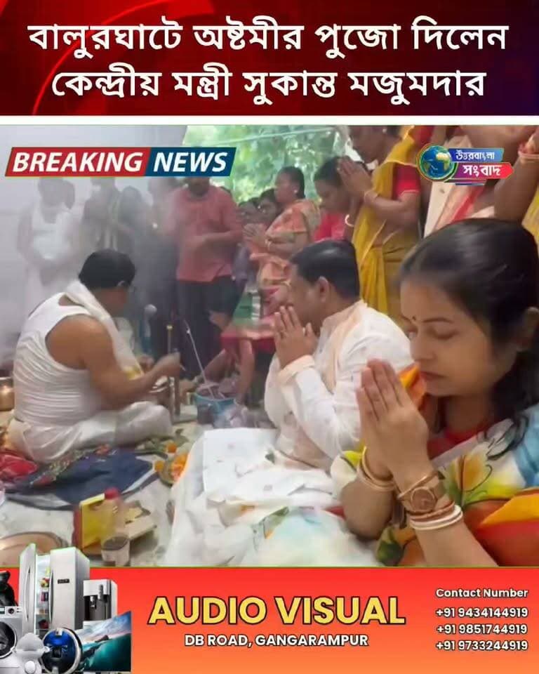 বালুরঘাটে অষ্টমীর পুজো দিলেন কেন্দ্রীয় মন্ত্রী সুকান্ত মজুমদার
#breakingnews
#balurghat
#dakshindinajpur