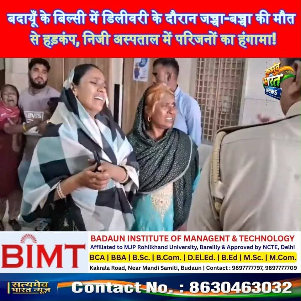 बदायूँ में डिलीवरी के दौरान जच्चा-बच्चा की मौत से हड़कंप, निजी अस्पताल में परिजनों का हंगामा! #BadaunNews #BilsiNews #HospitalNegligence #UPNews #SatyamevBharatNews सत्यमेव भारत न्यूज Tejan Rastogi अपना बिल्सी Lav Rajput Rana