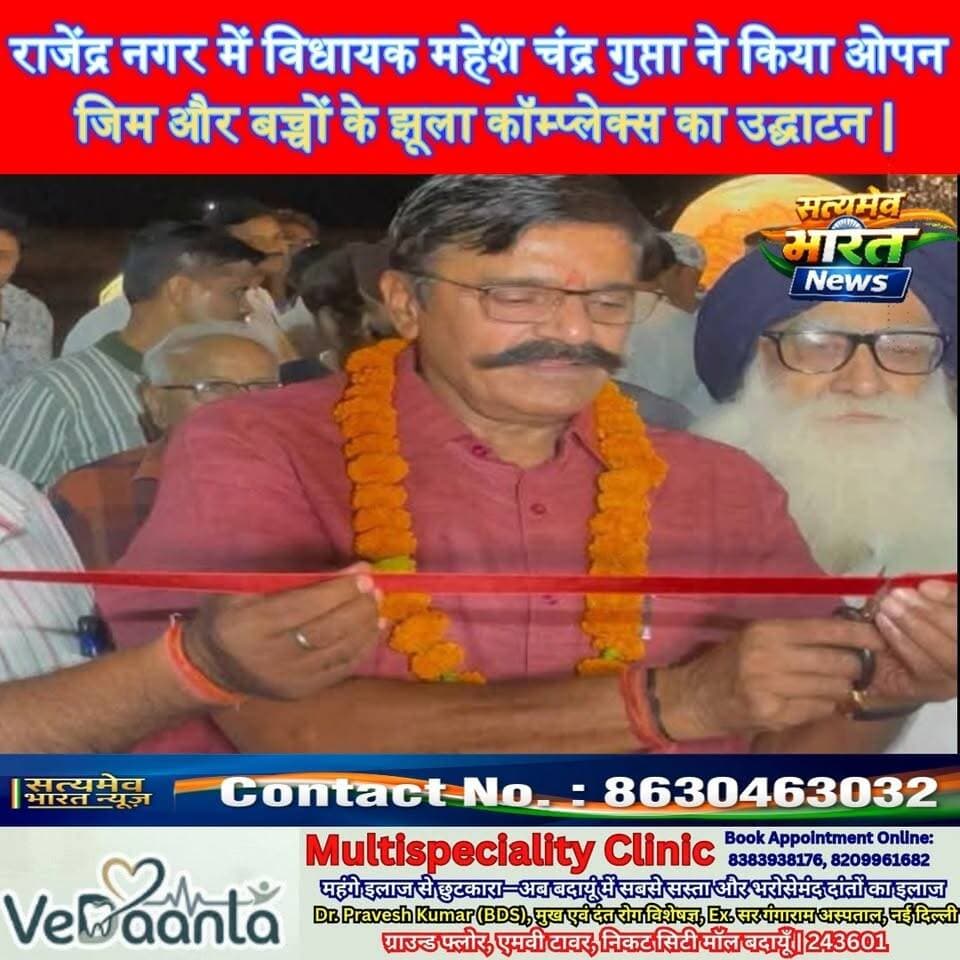 बदायूँ के राजेंद्र नगर में बड़ी सौगात! विधायक महेश चंद्र गुप्ता ने किया ओपन जिम और बच्चों के झूला कॉम्प्लेक्स का उद्घाटन | #BadaunNews #BudaunNews #MaheshChandraGupta #RajendraNagar Rishi Minocha Naman Minocha Akki Minocha Shivam Minocha