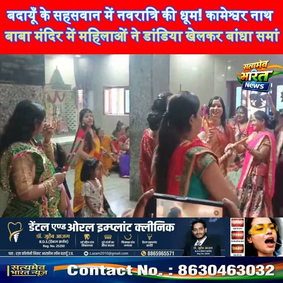 बदायूँ के सहसवान में नवरात्रि की धूम! कामेश्वर नाथ बाबा मंदिर में महिलाओं ने डांडिया खेलकर बांधा समां 💃🙏 #BudaunNews #SahaswanNews #Navratri2026 #DandiyaNight #SatyamevBharatNews सत्यमेव भारत न्यूज Tejan Rastogi